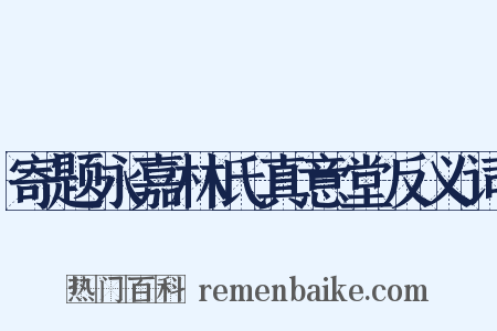 寄题永嘉林氏真意堂反义词是什么意思的图片
